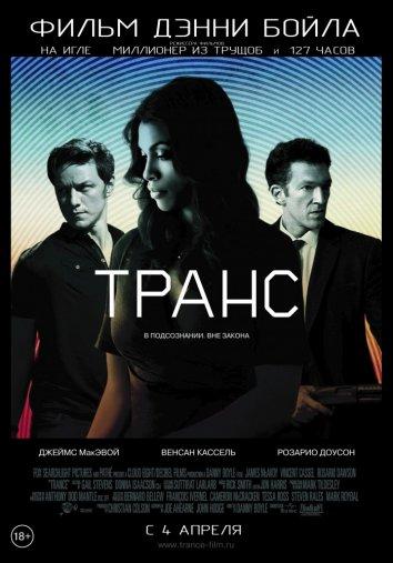 Фильм Транс 2013 года смотреть онлайн в качестве FHD